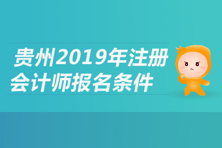 貴州省2019年注冊會計師報名條件是什么？都有哪些要求？