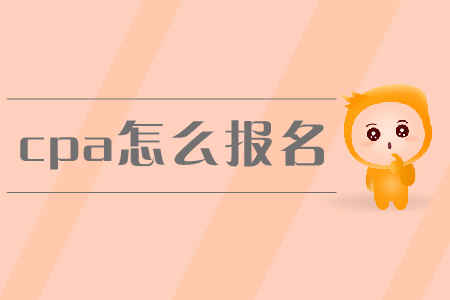 2019年cpa怎么報名？新教材未發(fā)布前應(yīng)該如何備考？