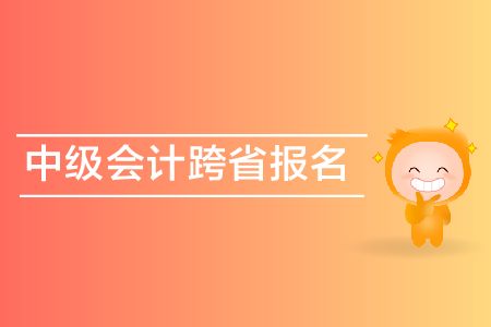 中級(jí)會(huì)計(jì)跨省報(bào)名可以嗎？
