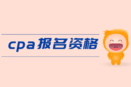 2019年cpa報(bào)名資格是什么？需要滿足哪些條件？