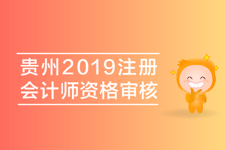 貴州2019年注冊會計師資格審核都有哪些要求？