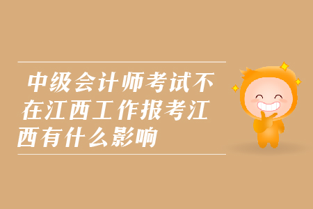 中級會計師考試不在江西工作報考江西可以么？