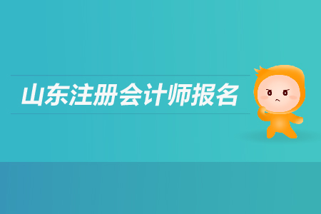 2019年山東注冊(cè)會(huì)計(jì)師報(bào)名哪天截止？