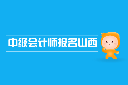 中級會計(jì)師報(bào)名山西省的報(bào)名條件