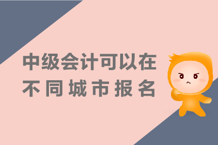 中級會計可以在不同城市報名嗎？