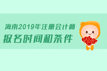 海南2019年注冊會計師報名時間和條件是如何規(guī)定的？
