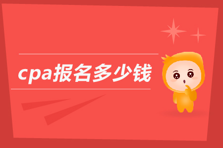 2019年cpa報(bào)名多少錢(qián)？