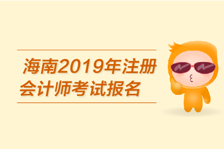海南2019年注冊會計師報名信息表填寫注意事項有哪些？