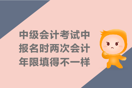中級會計(jì)考試中報(bào)名時(shí)兩次會計(jì)年限填得不一樣可以嗎？