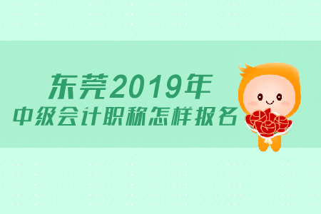 東莞2019年中級會計職稱如何進行報名？