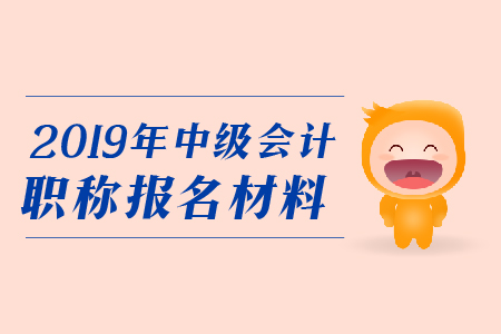 報(bào)考中級會計(jì)職稱需要現(xiàn)場確認(rèn)嗎？