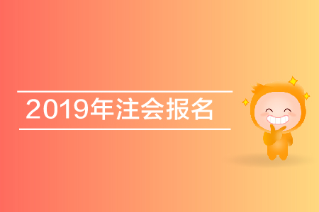 2019年注會報名查詢？個人報名狀態(tài)如何查詢？