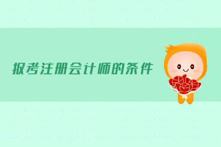 2019年報(bào)考注冊(cè)會(huì)計(jì)師的條件有哪些？報(bào)名有什么要求？