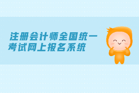2019年注冊(cè)會(huì)計(jì)師全國(guó)統(tǒng)一考試網(wǎng)上報(bào)名系統(tǒng)是在哪里？