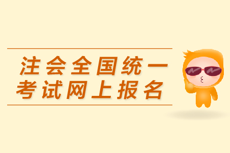 注會全國統(tǒng)一考試網(wǎng)上報名入口在哪里？