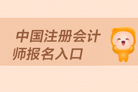 2019年中國注冊(cè)會(huì)計(jì)師報(bào)名入口是在哪里？