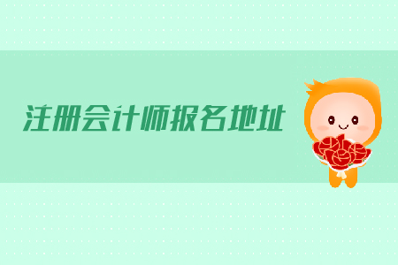 2019年注冊會計師報名地址公布，抓緊報名