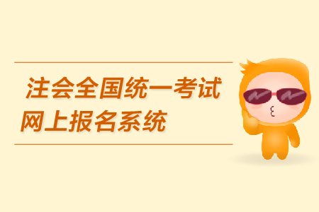 注會(huì)全國(guó)統(tǒng)一考試網(wǎng)上報(bào)名系統(tǒng)是什么？報(bào)名網(wǎng)址在哪里？