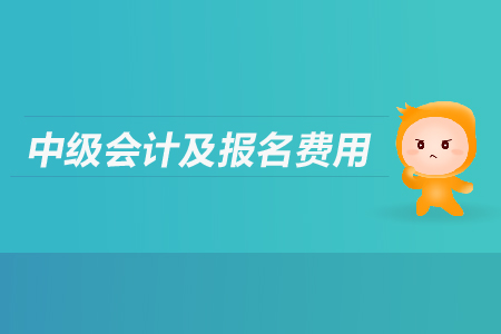 中級(jí)會(huì)計(jì)報(bào)名之后沒有繳費(fèi)怎么辦