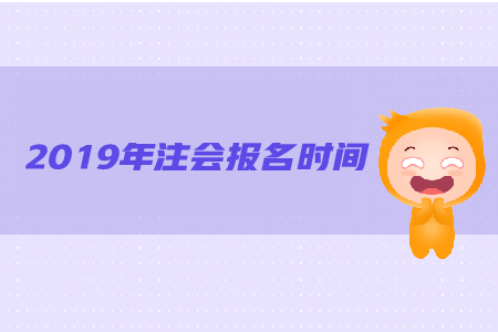 2019年注會報名時間是哪天？都有哪些具體要求？