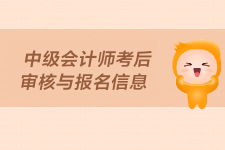 中級會計師考后審核與報名信息