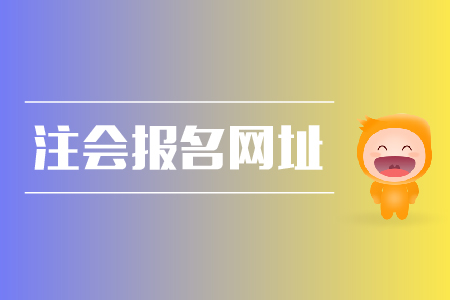 2019年注會(huì)報(bào)名網(wǎng)址是什么？cpa報(bào)名條件？