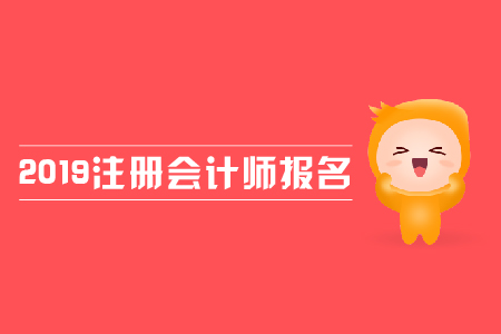 2019年注冊(cè)會(huì)計(jì)師報(bào)名費(fèi)用是多少？各地區(qū)報(bào)名費(fèi)用是否一致？