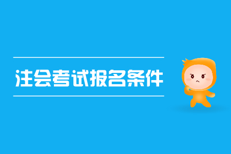 2019年注會(huì)考試報(bào)名條件已公布，cpa資格審核？