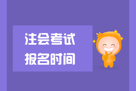 2019年注會考試報名時間已公布，cpa報名費是多少？