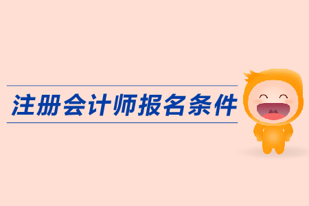 2019年注冊(cè)會(huì)計(jì)師報(bào)名條件是什么？cpa報(bào)名入口？