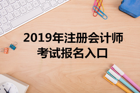 上海2019年注冊會計師報名入口已開通，4月30日截止
