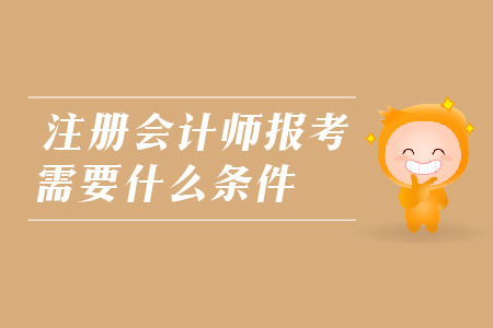 2019年注冊會計師報考需要什么條件？