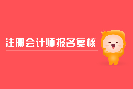 2019年注冊(cè)會(huì)計(jì)師報(bào)名復(fù)核需要帶什么資料？