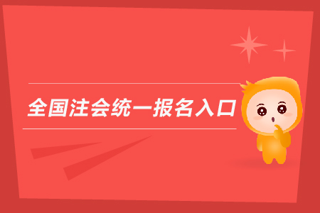2019年全國注會統(tǒng)一報名入口？
