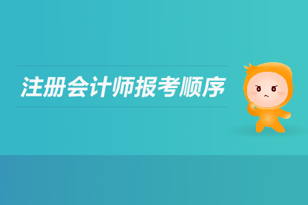 2019年注冊會計師報考順序有要求嗎？