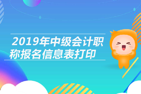 2019年中級(jí)會(huì)計(jì)職稱報(bào)名信息表打印注意事項(xiàng)，考生必看！