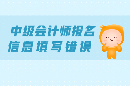 中級會計(jì)師報名信息填寫錯誤怎么辦