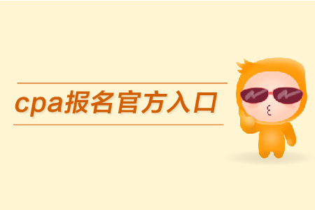 2019年cpa報(bào)名官方入口在哪里？如何報(bào)名？
