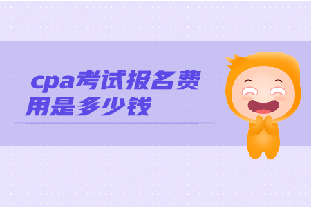 2019年cpa考試報(bào)名費(fèi)用是多少錢(qián)？