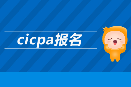 2019年cicpa報名時間公布了嗎？