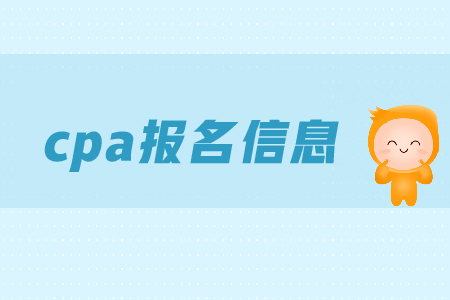2019年cpa報(bào)名信息表如何填寫？