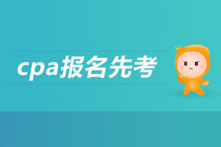 2019年cpa報名先考哪個科目？注會考試都考哪幾個科目？