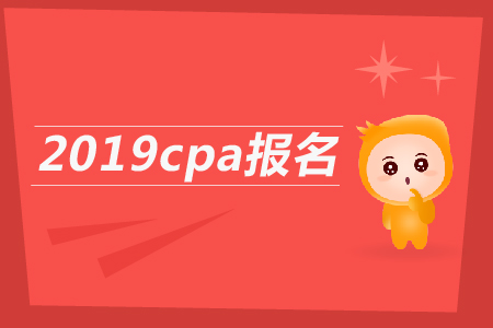 2019cpa報(bào)名條件是什么？