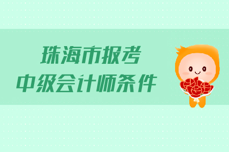 珠海市報(bào)考中級會計(jì)師條件是什么