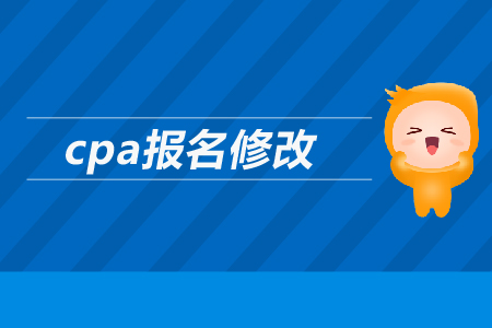 2019年cpa如何報(bào)名修改信息？注會(huì)報(bào)名信息可以修改嗎？