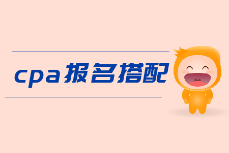 cpa報名搭配科目有什么建議嗎？