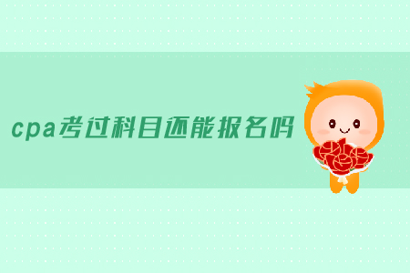 cpa考過科目還能報(bào)名嗎？
