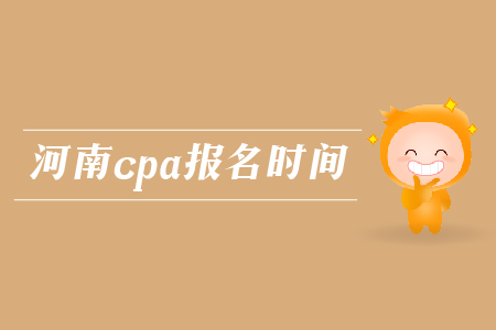 2019年河南cpa報名時間確認了嗎？