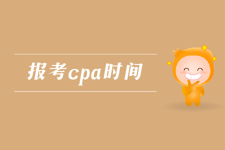 2019年報(bào)考cpa的時(shí)間是哪天？注會(huì)考試的報(bào)名時(shí)間是哪天？