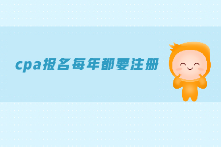 cpa報名每年都要注冊嗎？